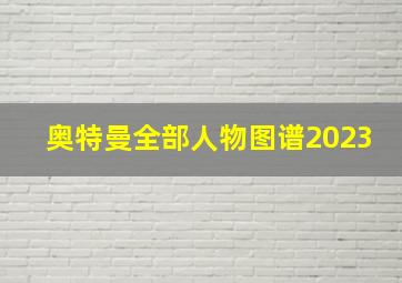 奥特曼全部人物图谱2023