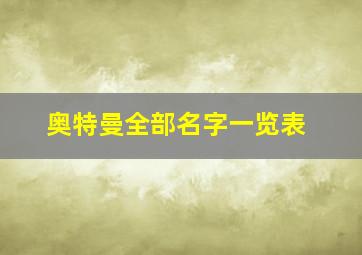 奥特曼全部名字一览表