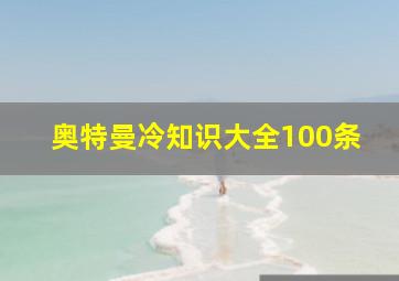 奥特曼冷知识大全100条