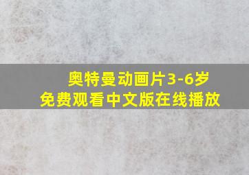 奥特曼动画片3-6岁免费观看中文版在线播放