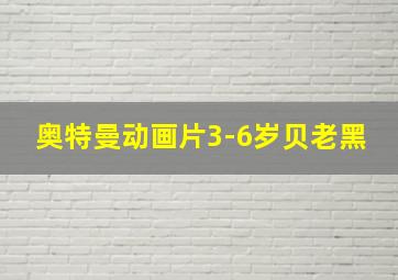 奥特曼动画片3-6岁贝老黑