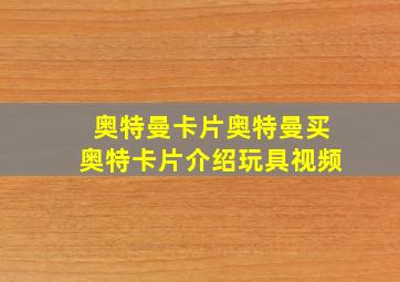 奥特曼卡片奥特曼买奥特卡片介绍玩具视频