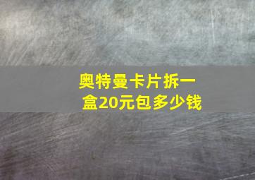 奥特曼卡片拆一盒20元包多少钱