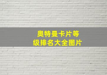 奥特曼卡片等级排名大全图片