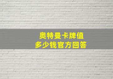 奥特曼卡牌值多少钱官方回答