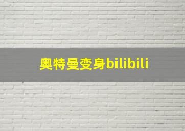 奥特曼变身bilibili