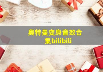 奥特曼变身音效合集bilibili