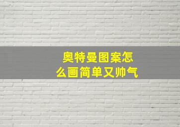 奥特曼图案怎么画简单又帅气