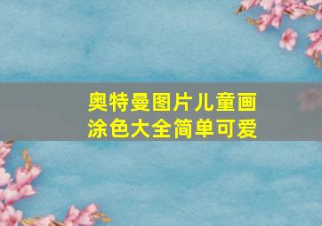 奥特曼图片儿童画涂色大全简单可爱