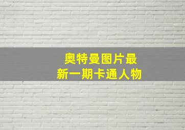 奥特曼图片最新一期卡通人物