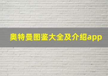 奥特曼图鉴大全及介绍app