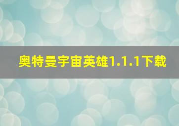 奥特曼宇宙英雄1.1.1下载