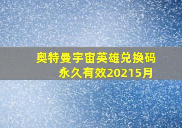 奥特曼宇宙英雄兑换码永久有效20215月