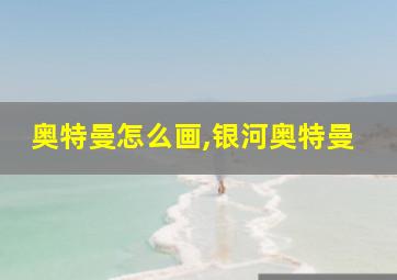 奥特曼怎么画,银河奥特曼