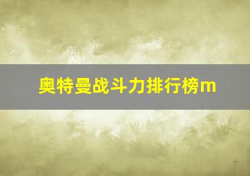 奥特曼战斗力排行榜m