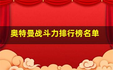 奥特曼战斗力排行榜名单