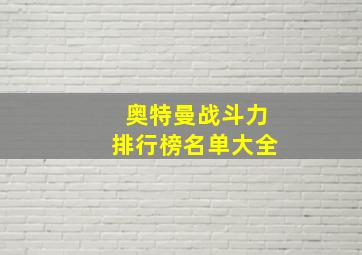 奥特曼战斗力排行榜名单大全