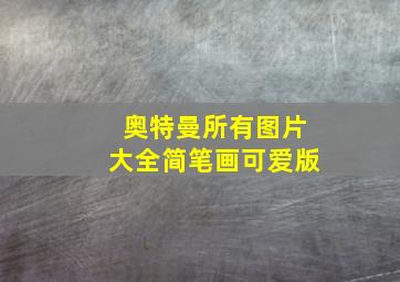 奥特曼所有图片大全简笔画可爱版