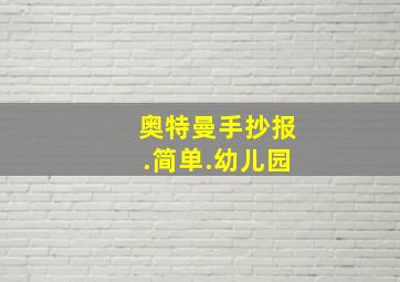 奥特曼手抄报.简单.幼儿园