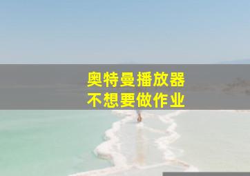 奥特曼播放器不想要做作业