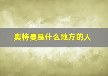 奥特曼是什么地方的人