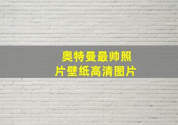 奥特曼最帅照片壁纸高清图片