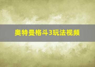 奥特曼格斗3玩法视频