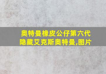 奥特曼橡皮公仔第六代隐藏艾克斯奥特曼,图片