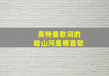 奥特曼歌词的踏山河是哪首歌