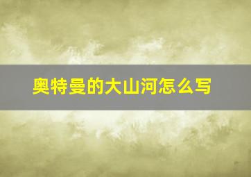 奥特曼的大山河怎么写