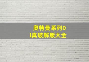 奥特曼系列0l真破解版大全