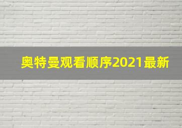 奥特曼观看顺序2021最新