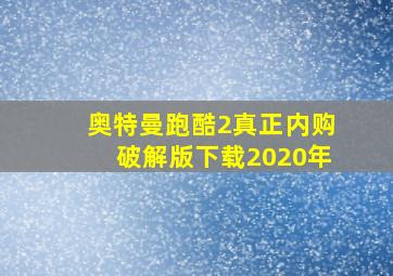 奥特曼跑酷2真正内购破解版下载2020年