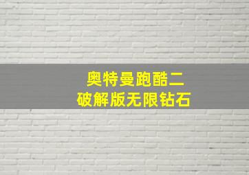 奥特曼跑酷二破解版无限钻石