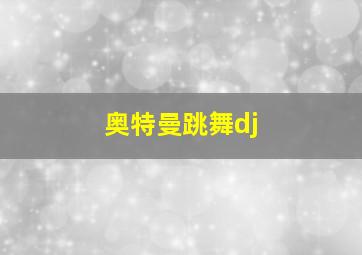 奥特曼跳舞dj