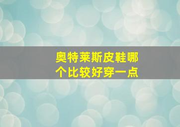 奥特莱斯皮鞋哪个比较好穿一点