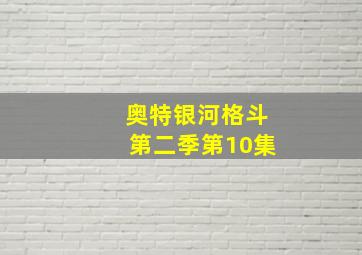 奥特银河格斗第二季第10集