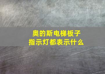 奥的斯电梯板子指示灯都表示什么