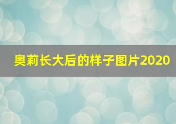 奥莉长大后的样子图片2020