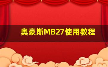 奥豪斯MB27使用教程