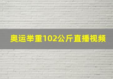 奥运举重102公斤直播视频