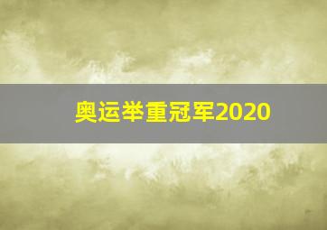 奥运举重冠军2020