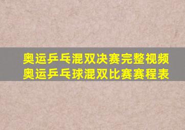 奥运乒乓混双决赛完整视频奥运乒乓球混双比赛赛程表