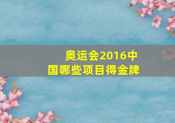 奥运会2016中国哪些项目得金牌