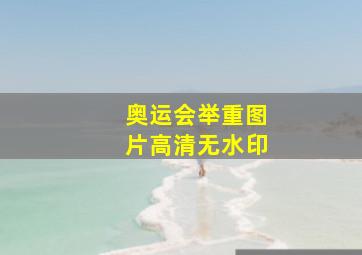 奥运会举重图片高清无水印