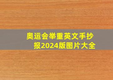 奥运会举重英文手抄报2024版图片大全