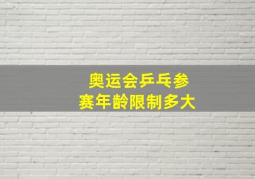 奥运会乒乓参赛年龄限制多大