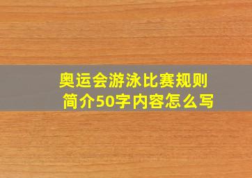 奥运会游泳比赛规则简介50字内容怎么写