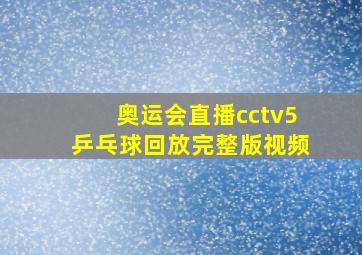 奥运会直播cctv5乒乓球回放完整版视频