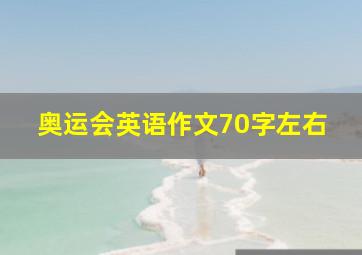 奥运会英语作文70字左右